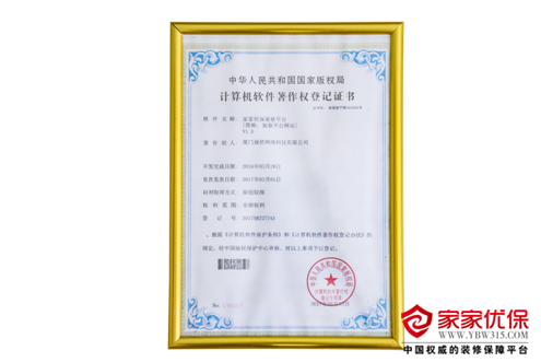 喜讯!家家优保荣获“计算机软件著作权登记证书” 喜讯!家家优保荣获“计算机软件著作权登记证书”